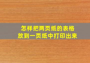 怎样把两页纸的表格放到一页纸中打印出来