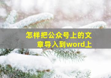 怎样把公众号上的文章导入到word上