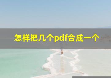 怎样把几个pdf合成一个