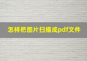 怎样把图片扫描成pdf文件