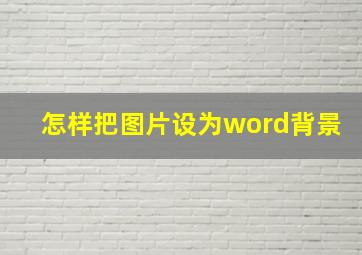 怎样把图片设为word背景