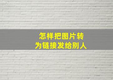 怎样把图片转为链接发给别人