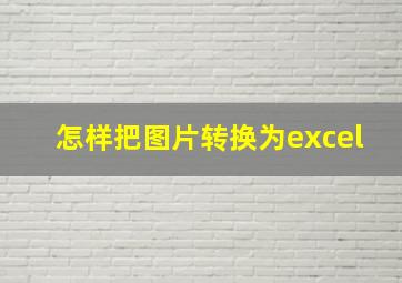 怎样把图片转换为excel