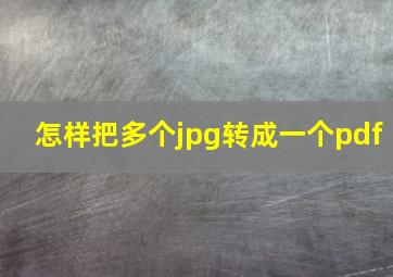 怎样把多个jpg转成一个pdf