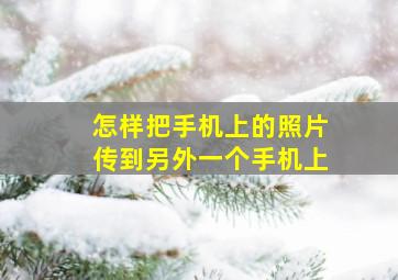 怎样把手机上的照片传到另外一个手机上