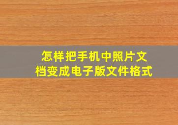 怎样把手机中照片文档变成电子版文件格式