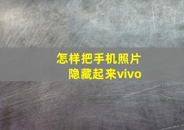 怎样把手机照片隐藏起来vivo