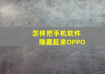 怎样把手机软件隐藏起来OPPO