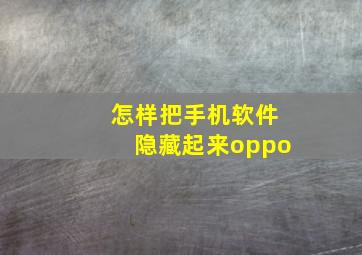 怎样把手机软件隐藏起来oppo