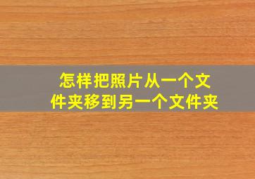 怎样把照片从一个文件夹移到另一个文件夹