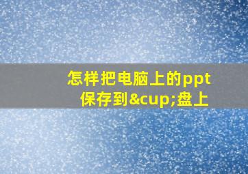 怎样把电脑上的ppt保存到∪盘上