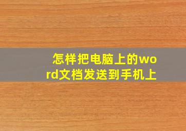 怎样把电脑上的word文档发送到手机上