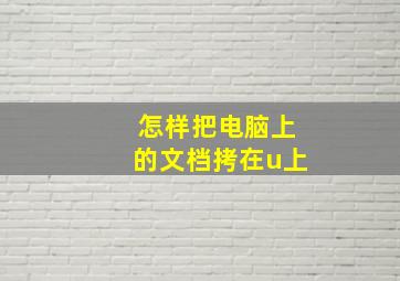 怎样把电脑上的文档拷在u上