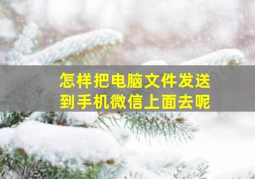 怎样把电脑文件发送到手机微信上面去呢