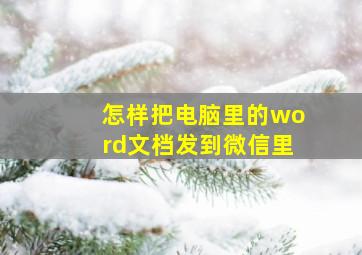 怎样把电脑里的word文档发到微信里