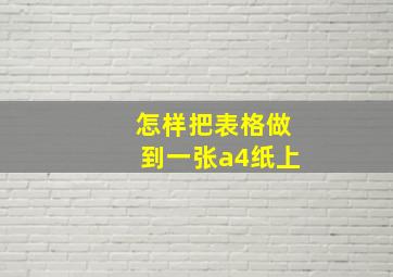 怎样把表格做到一张a4纸上