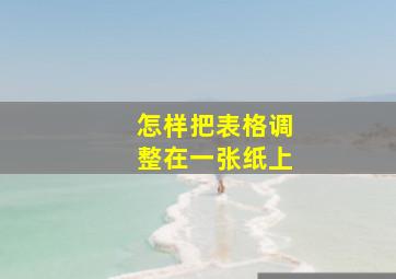 怎样把表格调整在一张纸上