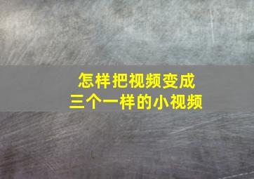 怎样把视频变成三个一样的小视频