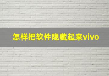 怎样把软件隐藏起来vivo