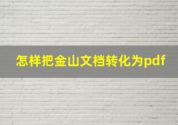 怎样把金山文档转化为pdf