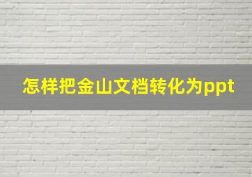 怎样把金山文档转化为ppt