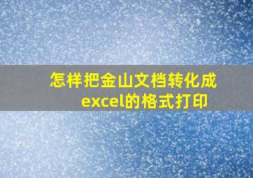 怎样把金山文档转化成excel的格式打印