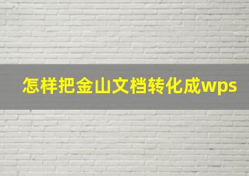 怎样把金山文档转化成wps