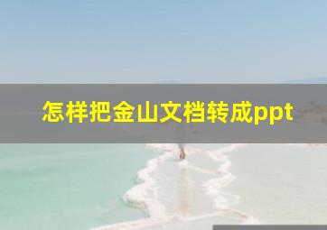 怎样把金山文档转成ppt