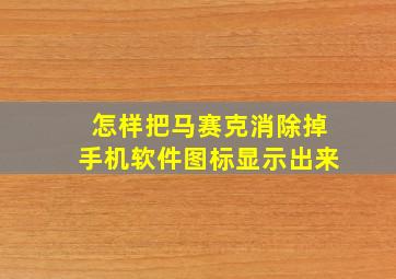 怎样把马赛克消除掉手机软件图标显示出来