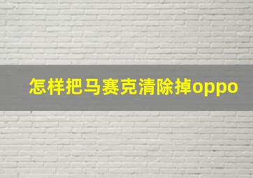 怎样把马赛克清除掉oppo