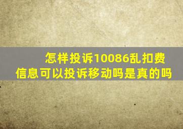 怎样投诉10086乱扣费信息可以投诉移动吗是真的吗