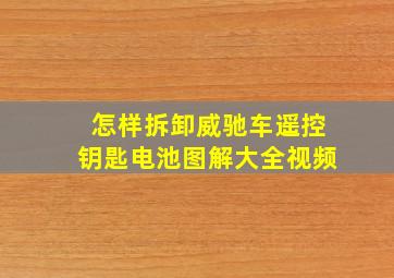 怎样拆卸威驰车遥控钥匙电池图解大全视频