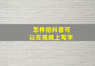 怎样拍抖音可以在视频上写字