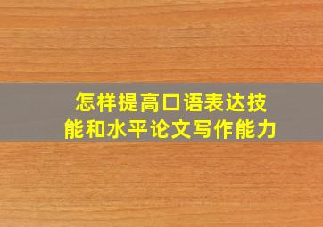 怎样提高口语表达技能和水平论文写作能力