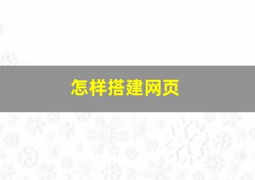 怎样搭建网页