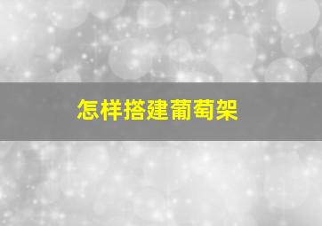 怎样撘建葡萄架