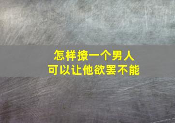 怎样撩一个男人可以让他欲罢不能