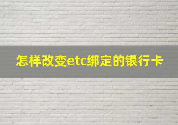 怎样改变etc绑定的银行卡