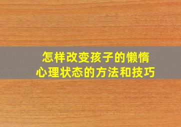 怎样改变孩子的懒惰心理状态的方法和技巧