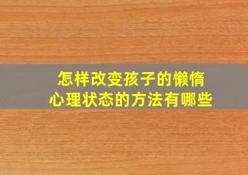 怎样改变孩子的懒惰心理状态的方法有哪些