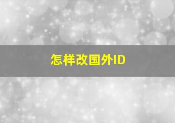 怎样改国外ID