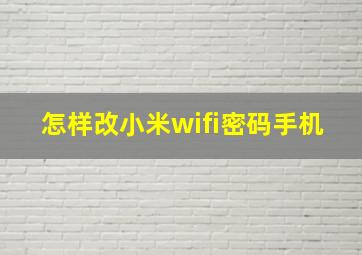 怎样改小米wifi密码手机