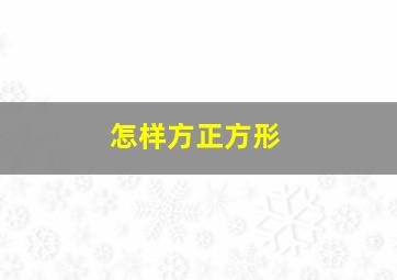 怎样方正方形