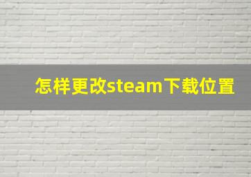 怎样更改steam下载位置