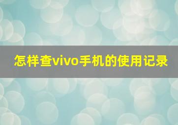 怎样查vivo手机的使用记录