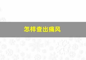 怎样查出痛风