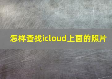 怎样查找icloud上面的照片