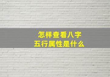 怎样查看八字五行属性是什么