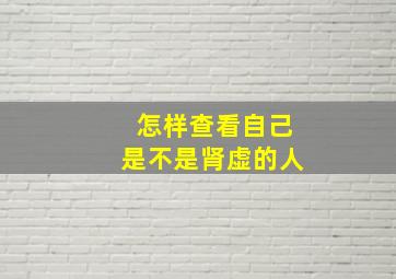 怎样查看自己是不是肾虚的人