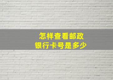 怎样查看邮政银行卡号是多少